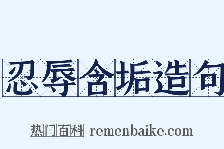 忍辱含垢造句是什么意思的图片
